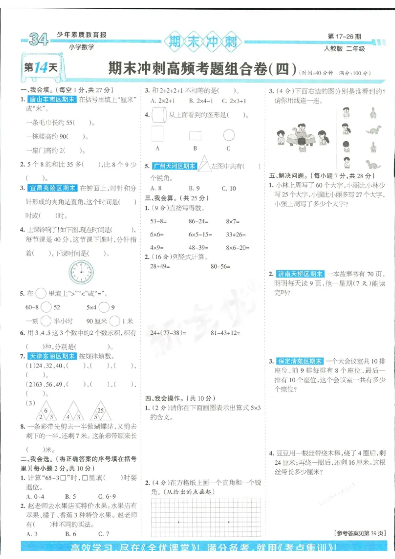 少年素质教育报2年级上册数学人教版_2024年人教版小学数学一二三四五六年级上册下册期中期末试a0747_小学全科《同步练习+精品试卷》打包下载（1-6年级单元月考期中期末试卷）