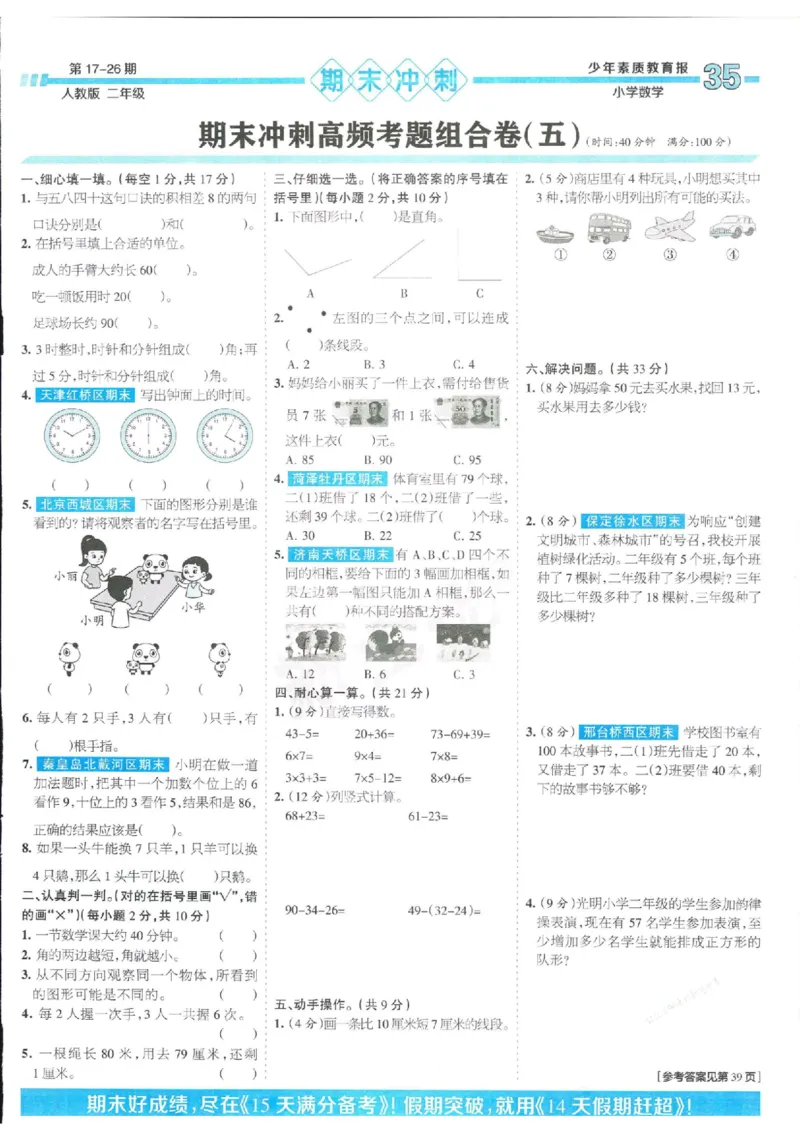 少年素质教育报2年级上册数学人教版_2024年人教版小学数学一二三四五六年级上册下册期中期末试a0747_小学全科《同步练习+精品试卷》打包下载（1-6年级单元月考期中期末试卷）