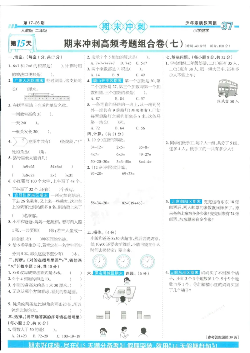 少年素质教育报2年级上册数学人教版_2024年人教版小学数学一二三四五六年级上册下册期中期末试a0747_小学全科《同步练习+精品试卷》打包下载（1-6年级单元月考期中期末试卷）