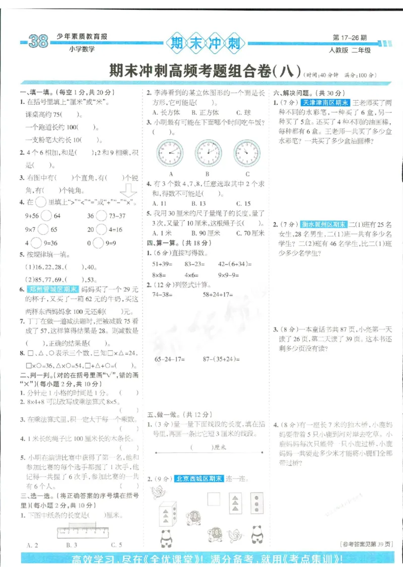 少年素质教育报2年级上册数学人教版_2024年人教版小学数学一二三四五六年级上册下册期中期末试a0747_小学全科《同步练习+精品试卷》打包下载（1-6年级单元月考期中期末试卷）