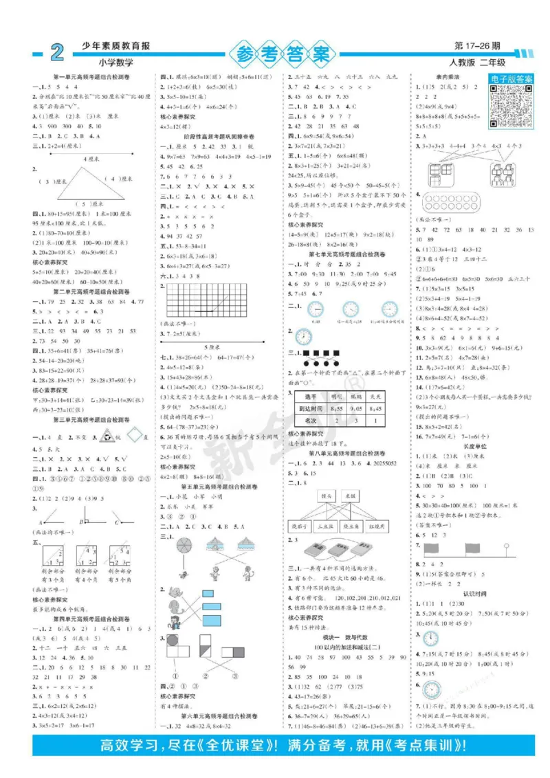少年素质教育报2年级上册数学人教版_2024年人教版小学数学一二三四五六年级上册下册期中期末试a0747_小学全科《同步练习+精品试卷》打包下载（1-6年级单元月考期中期末试卷）