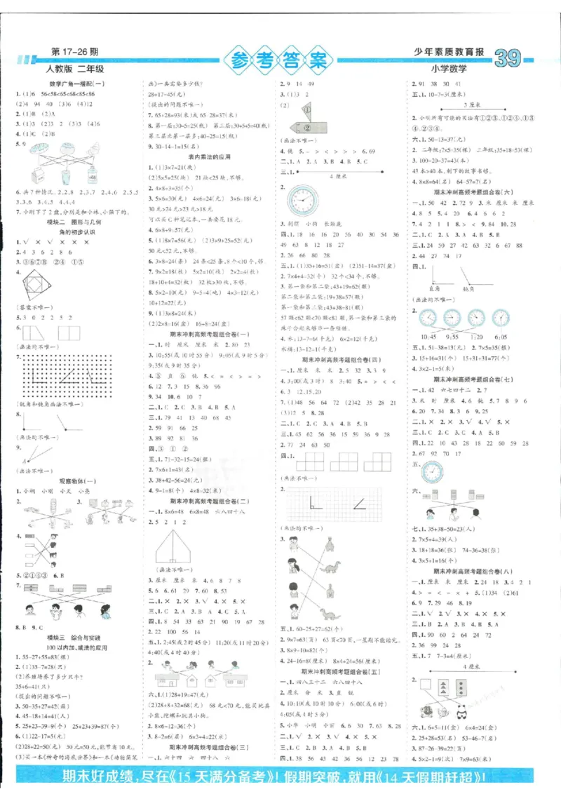 少年素质教育报2年级上册数学人教版_2024年人教版小学数学一二三四五六年级上册下册期中期末试a0747_小学全科《同步练习+精品试卷》打包下载（1-6年级单元月考期中期末试卷）
