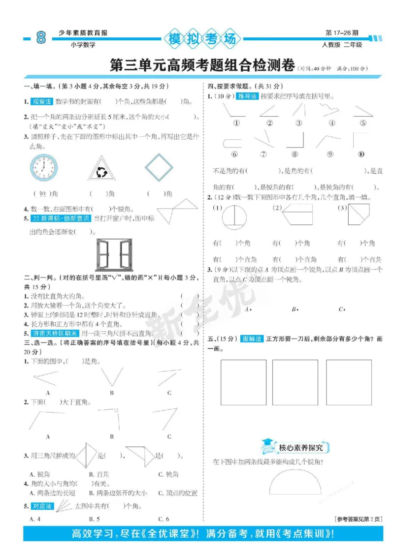 少年素质教育报2年级上册数学人教版_2024年人教版小学数学一二三四五六年级上册下册期中期末试a0747_小学全科《同步练习+精品试卷》打包下载（1-6年级单元月考期中期末试卷）