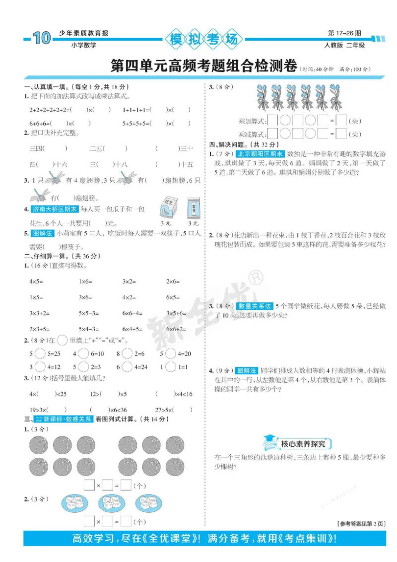 少年素质教育报2年级上册数学人教版_2024年人教版小学数学一二三四五六年级上册下册期中期末试a0747_小学全科《同步练习+精品试卷》打包下载（1-6年级单元月考期中期末试卷）