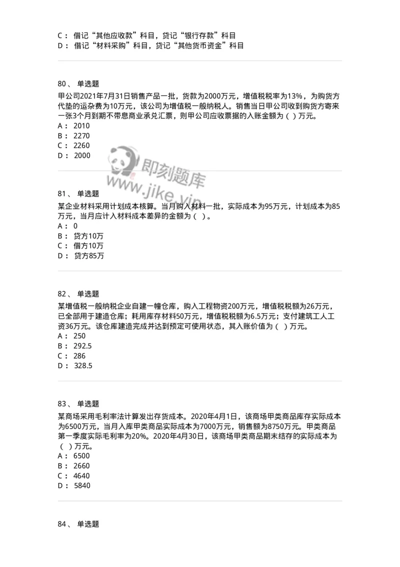 80307-第七章资产管理-173944_军队文职(1)_01.军队文职真题-专业课_（全）版本一（历年真题+章节练习+模拟题）_会计学(军队文职)_章节练习_纯题目