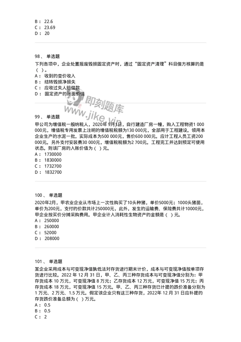 80307-第七章资产管理-173944_军队文职(1)_01.军队文职真题-专业课_（全）版本一（历年真题+章节练习+模拟题）_会计学(军队文职)_章节练习_纯题目