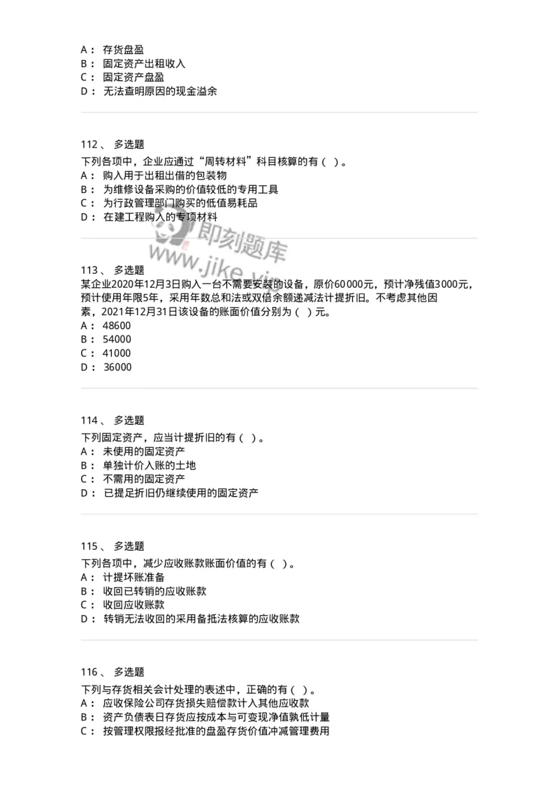 80307-第七章资产管理-173944_军队文职(1)_01.军队文职真题-专业课_（全）版本一（历年真题+章节练习+模拟题）_会计学(军队文职)_章节练习_纯题目