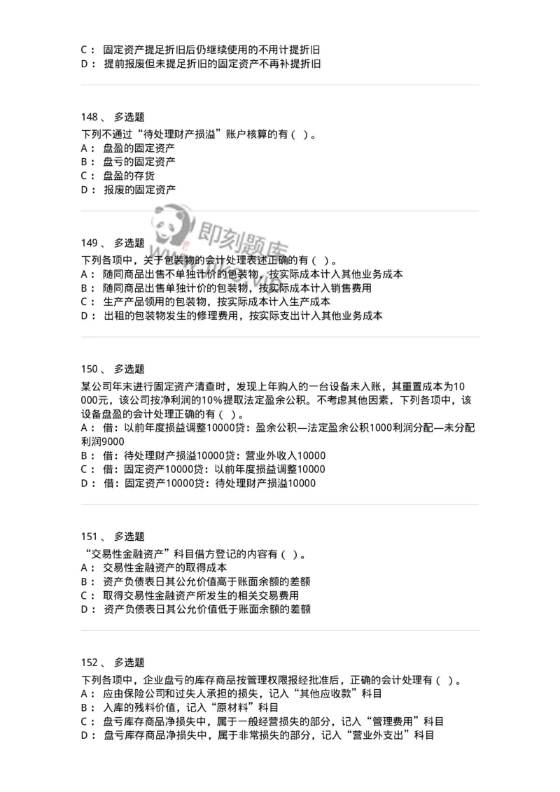 80307-第七章资产管理-173944_军队文职(1)_01.军队文职真题-专业课_（全）版本一（历年真题+章节练习+模拟题）_会计学(军队文职)_章节练习_纯题目