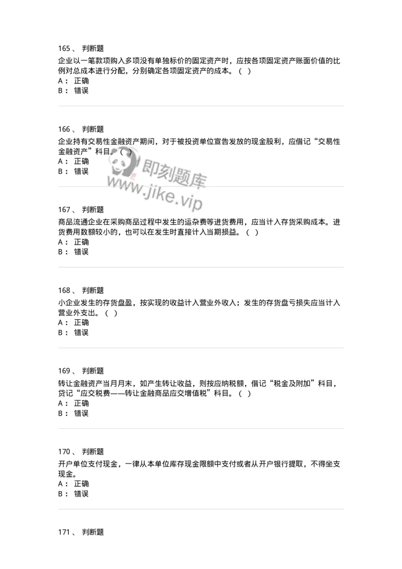 80307-第七章资产管理-173944_军队文职(1)_01.军队文职真题-专业课_（全）版本一（历年真题+章节练习+模拟题）_会计学(军队文职)_章节练习_纯题目