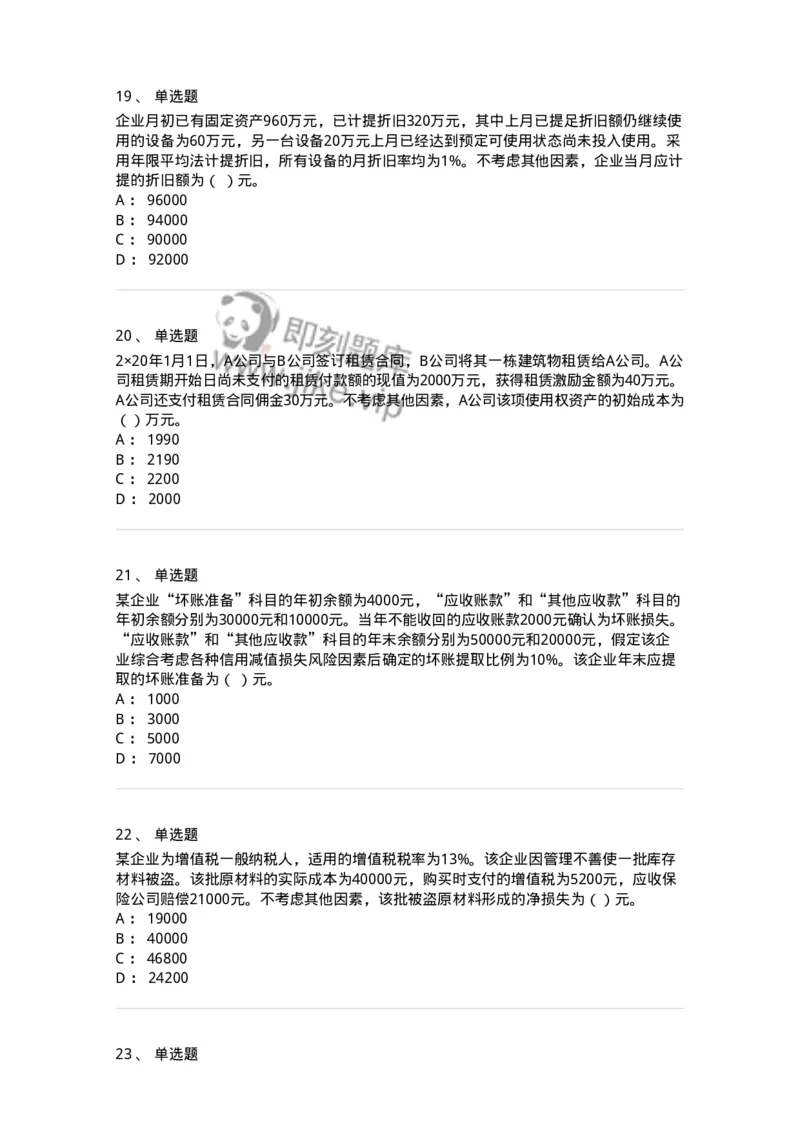 80307-第七章资产管理-173944_军队文职(1)_01.军队文职真题-专业课_（全）版本一（历年真题+章节练习+模拟题）_会计学(军队文职)_章节练习_纯题目