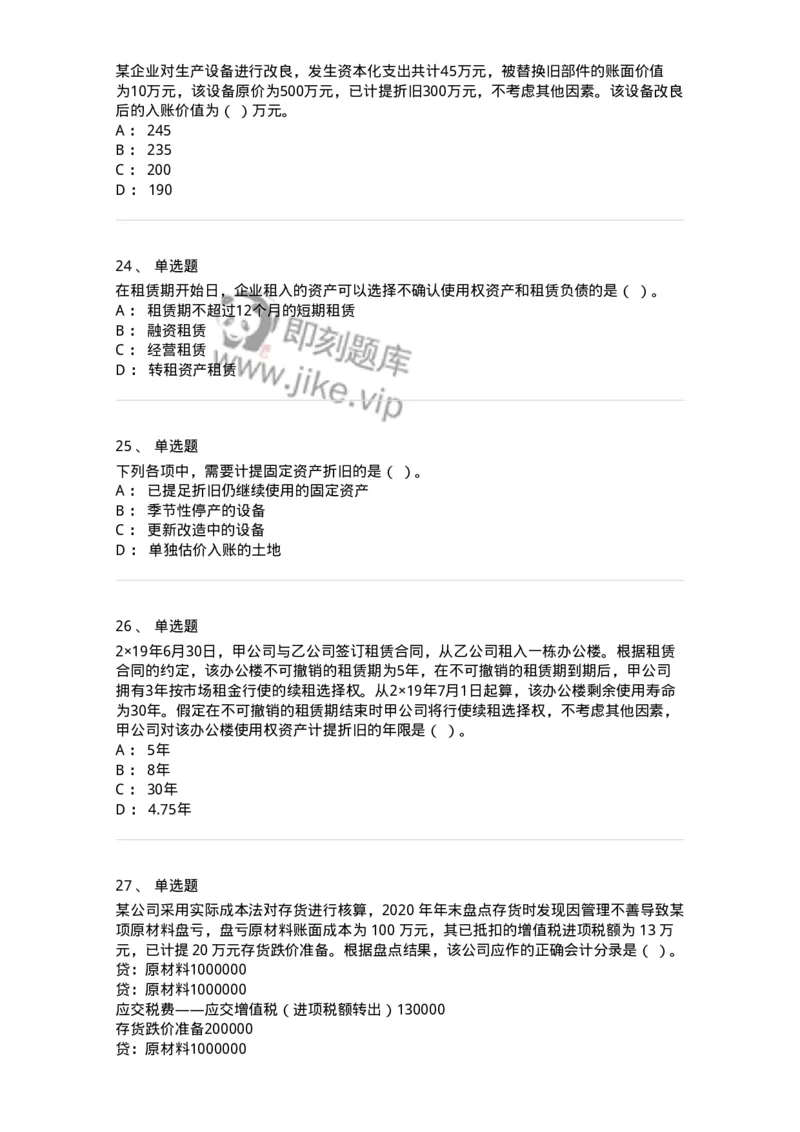 80307-第七章资产管理-173944_军队文职(1)_01.军队文职真题-专业课_（全）版本一（历年真题+章节练习+模拟题）_会计学(军队文职)_章节练习_纯题目