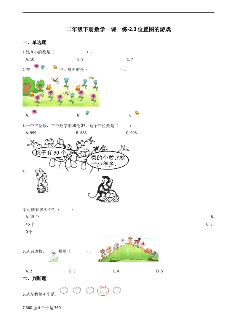 2.3位置图的游戏沪教版（含答案）_二年级上下册资料_小学二年级学习资料-25年更新版_2-04、小学二年级数学下册_2-4-2、练习题、作业、试题、试卷_沪教版_课时练