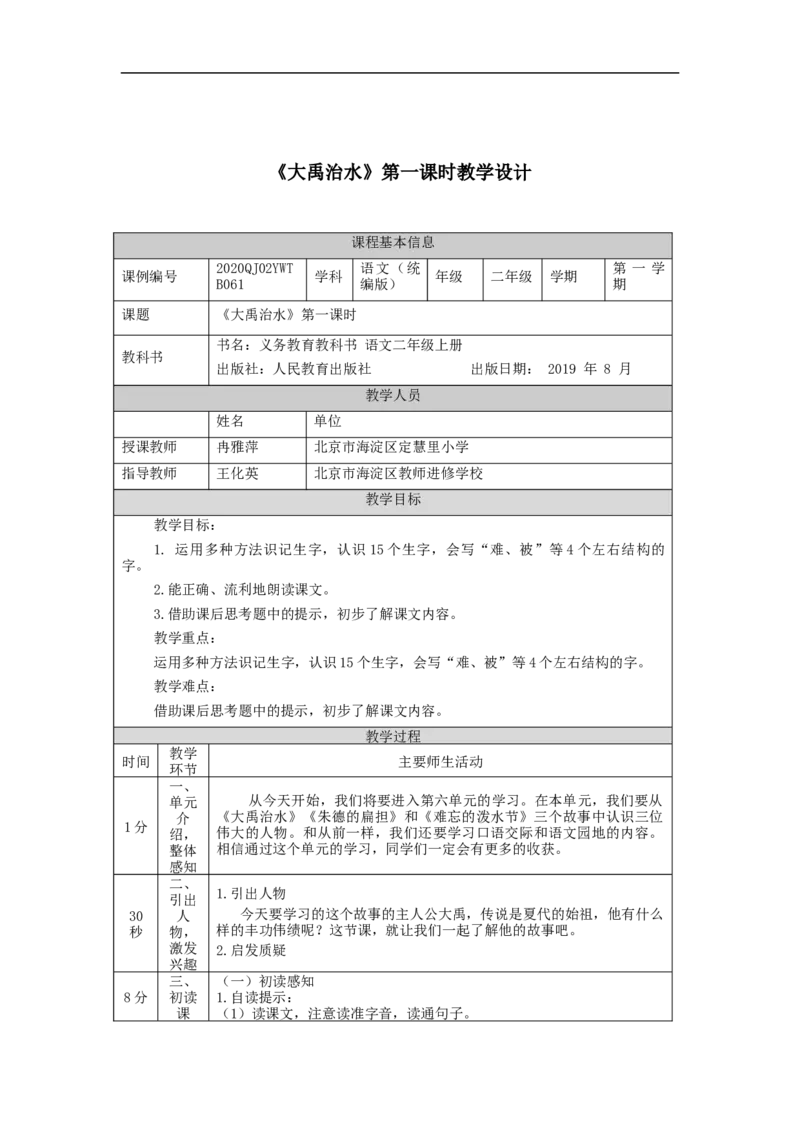 1113二年级语文（统编版）《大禹治水》第一课时-1教学设计_二年级上下册资料_小学二年级学习资料-25年更新版_2-01、小学二年级语文上册_2-1-3、课件、讲义、教案_2年级上册教学设计