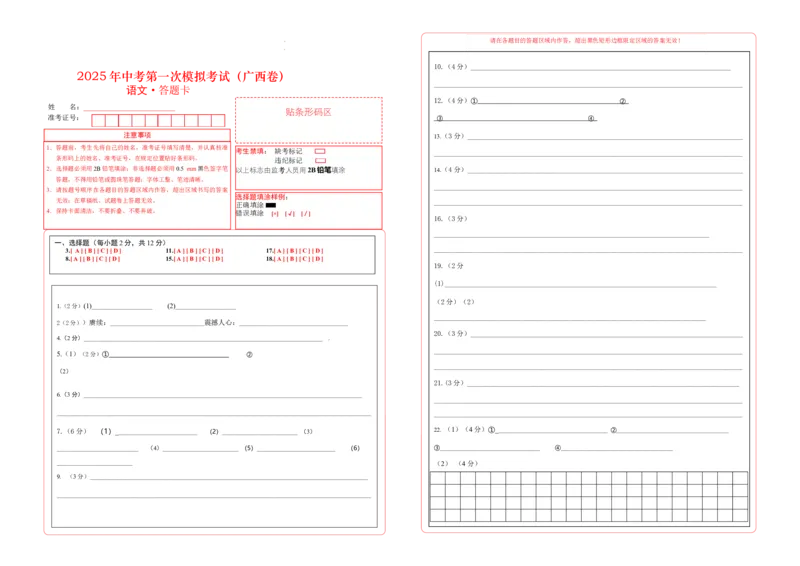 语文（广西卷）（答题卡）_2025年初中《中考第一次模拟》全国各地区模拟卷（8科全）(1)_2025年《中考第一次模拟卷》初中语文_广西&radic;