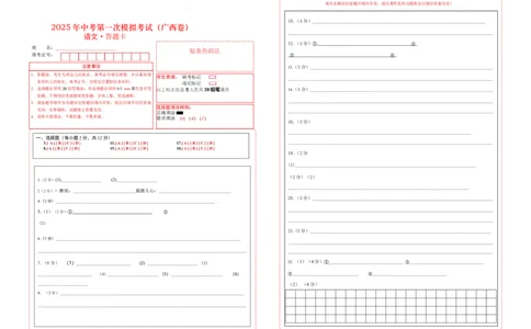 语文（广西卷）（答题卡）_2025年初中《中考第一次模拟》全国各地区模拟卷（8科全）(1)_2025年《中考第一次模拟卷》初中语文_广西&radic;