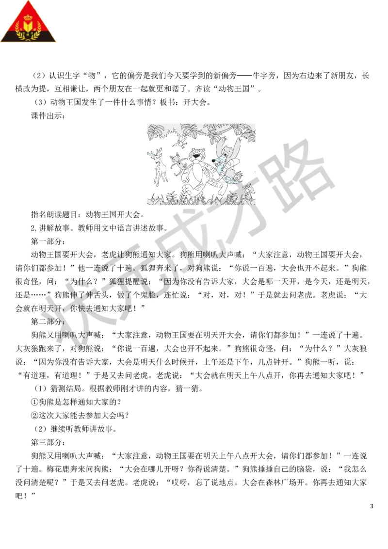 17动物王国开大会教案_一年级上下册资料_小学一年级学习资料-25年更新版_1-02、小学一年级语文下册_3-6-2-3、课件、讲义、教案_《状元大课堂教案》1b_第七单元
