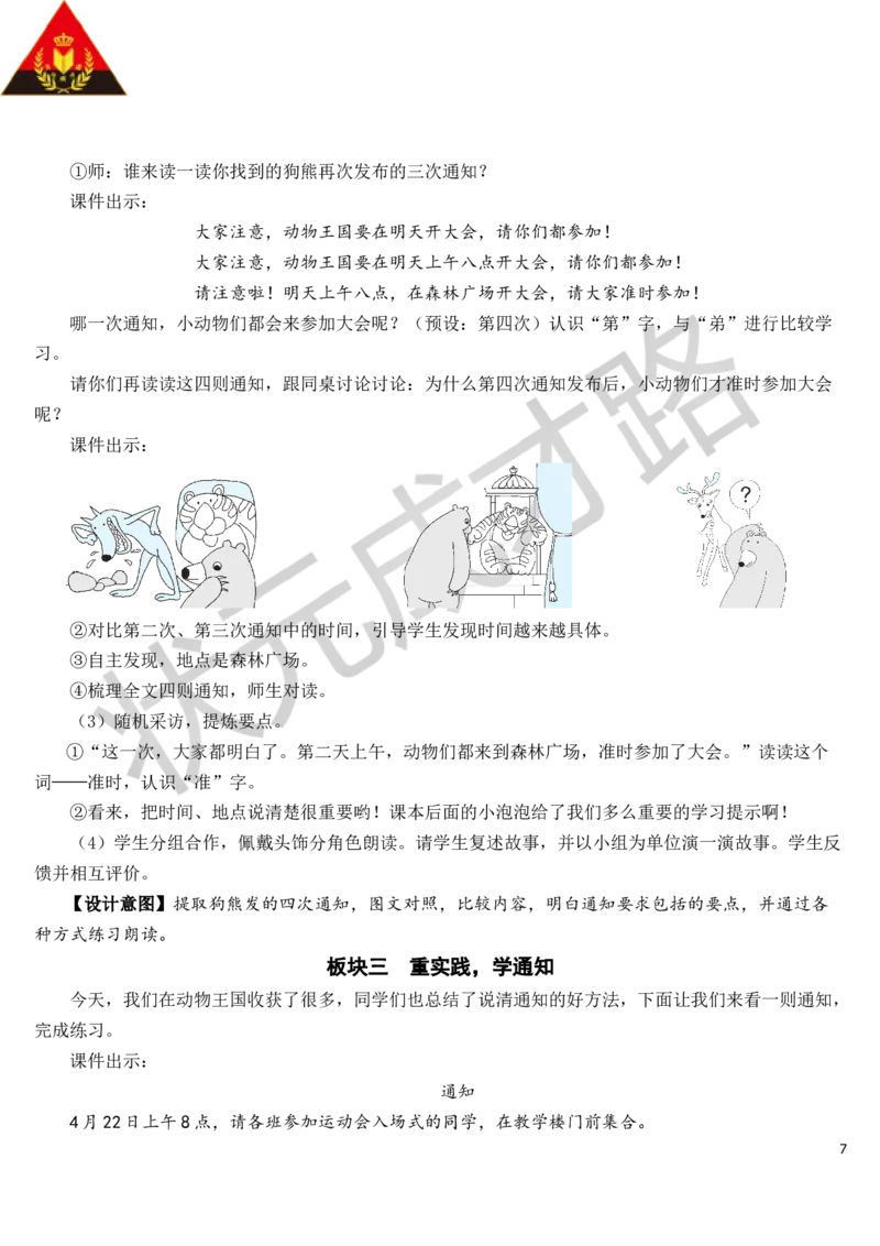 17动物王国开大会教案_一年级上下册资料_小学一年级学习资料-25年更新版_1-02、小学一年级语文下册_3-6-2-3、课件、讲义、教案_《状元大课堂教案》1b_第七单元
