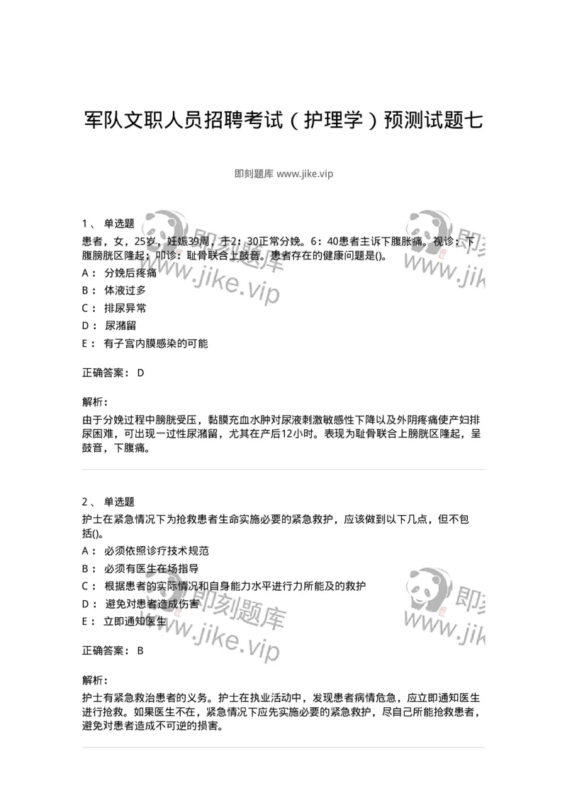 0-军队文职人员招聘考试（护理学）预测试题七-325624_军队文职(1)_01.军队文职真题-专业课_（全）版本一（历年真题+章节练习+模拟题）_护理学(军队文职)_预测模拟_题目+解析