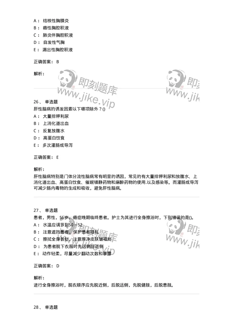 0-军队文职人员招聘考试（护理学）预测试题七-325624_军队文职(1)_01.军队文职真题-专业课_（全）版本一（历年真题+章节练习+模拟题）_护理学(军队文职)_预测模拟_题目+解析