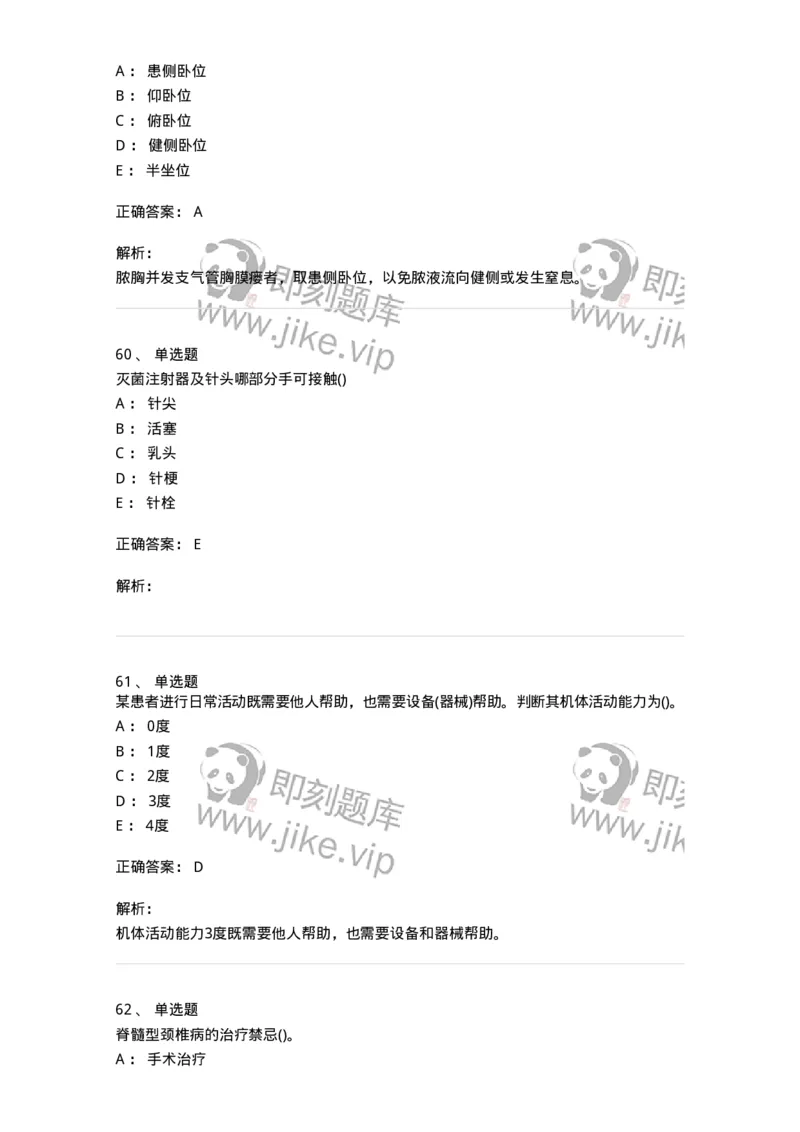 0-军队文职人员招聘考试（护理学）预测试题七-325624_军队文职(1)_01.军队文职真题-专业课_（全）版本一（历年真题+章节练习+模拟题）_护理学(军队文职)_预测模拟_题目+解析