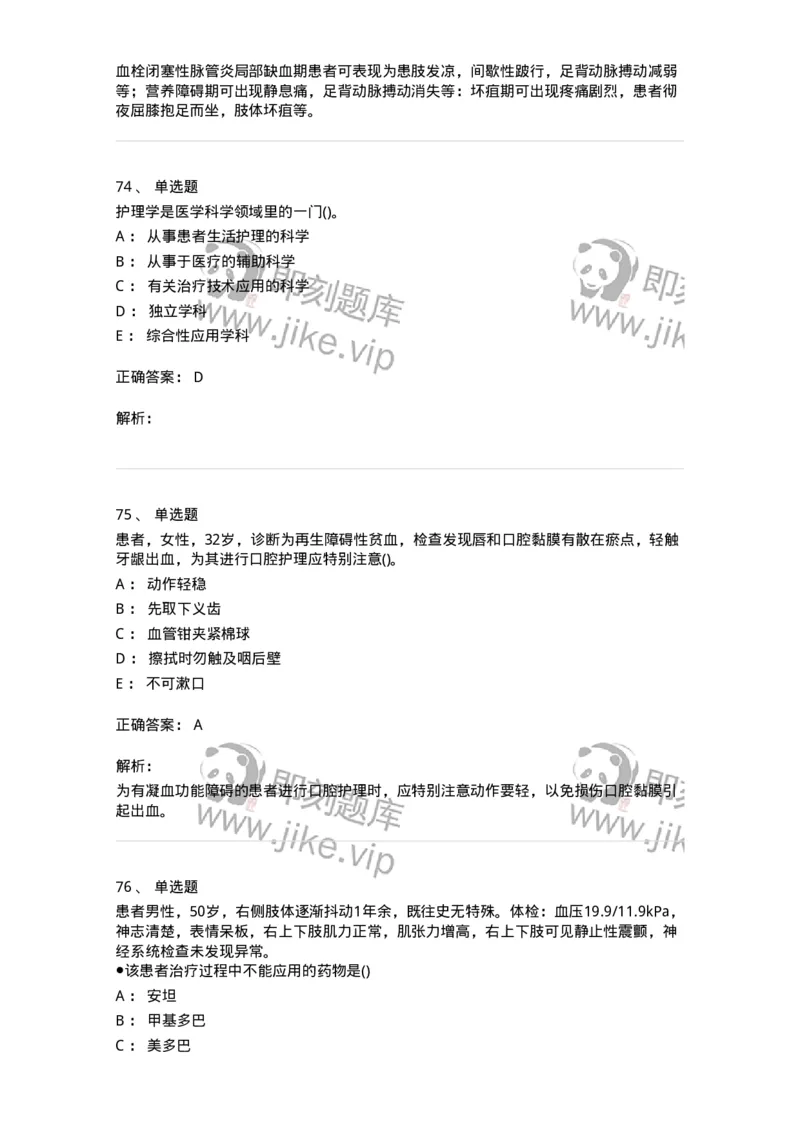 0-军队文职人员招聘考试（护理学）预测试题七-325624_军队文职(1)_01.军队文职真题-专业课_（全）版本一（历年真题+章节练习+模拟题）_护理学(军队文职)_预测模拟_题目+解析