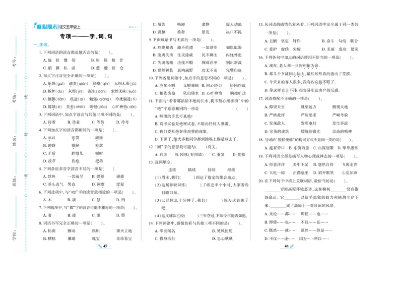 《核心期末》语文5年级上册RJ版_2024年人教版小学数学一二三四五六年级上册下册期中期末试a0747_小学全科《同步练习+精品试卷》打包下载（1-6年级单元月考期中期末试卷）_期末总复习