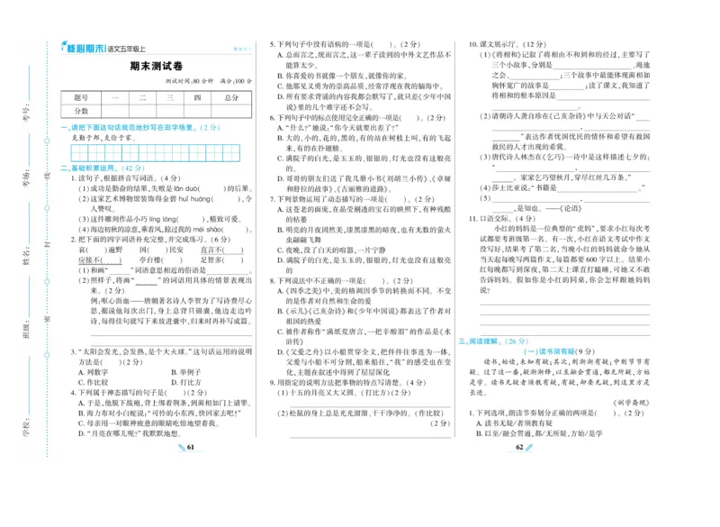 《核心期末》语文5年级上册RJ版_2024年人教版小学数学一二三四五六年级上册下册期中期末试a0747_小学全科《同步练习+精品试卷》打包下载（1-6年级单元月考期中期末试卷）_期末总复习