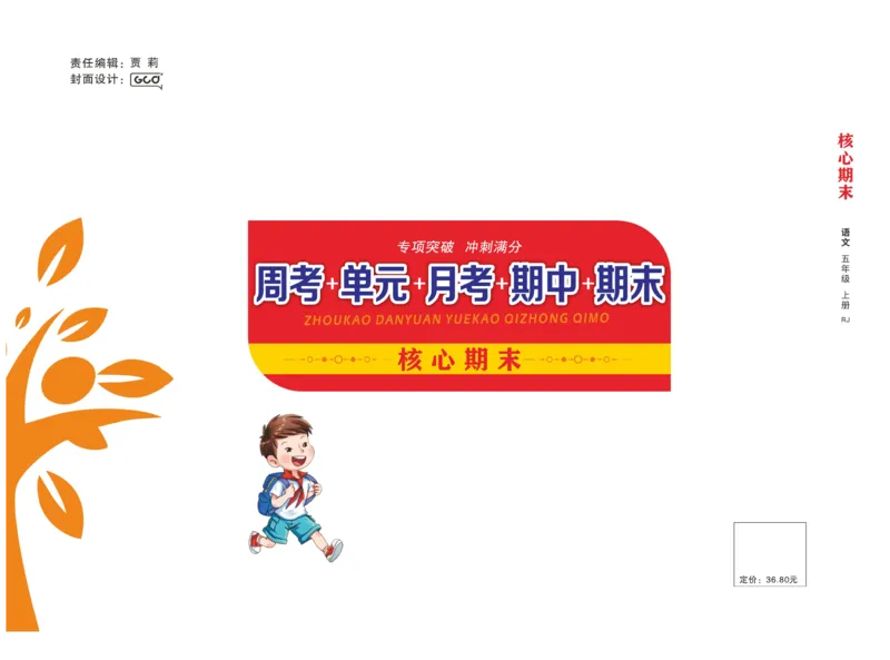 《核心期末》语文5年级上册RJ版_2024年人教版小学数学一二三四五六年级上册下册期中期末试a0747_小学全科《同步练习+精品试卷》打包下载（1-6年级单元月考期中期末试卷）_期末总复习