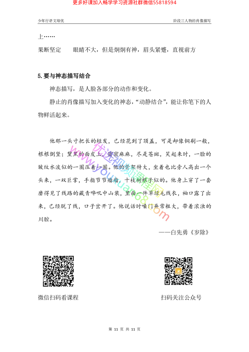 10.肖像描写2：作用及方法_小学生作文专项名师课合集16套小学~视频+PDF_027.完结平哥语文培优作文（阶段三）读写基础：描写方法