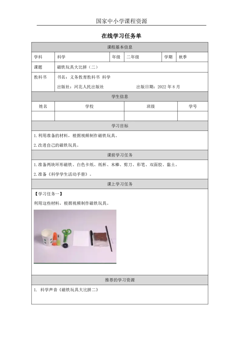 1214磁铁玩具大比拼（二）_国家课_任务单_2_二年级上下册资料_小学二年级学习资料-25年更新版_2-09、小学二年级科学上册_冀人版