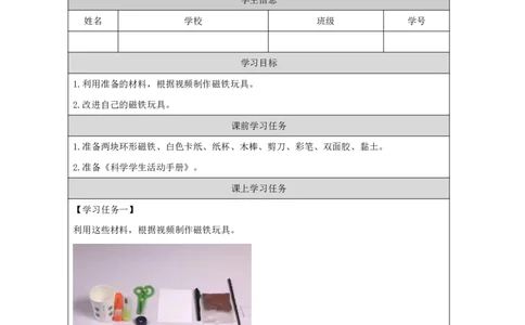1214磁铁玩具大比拼（二）_国家课_任务单_2_二年级上下册资料_小学二年级学习资料-25年更新版_2-09、小学二年级科学上册_冀人版