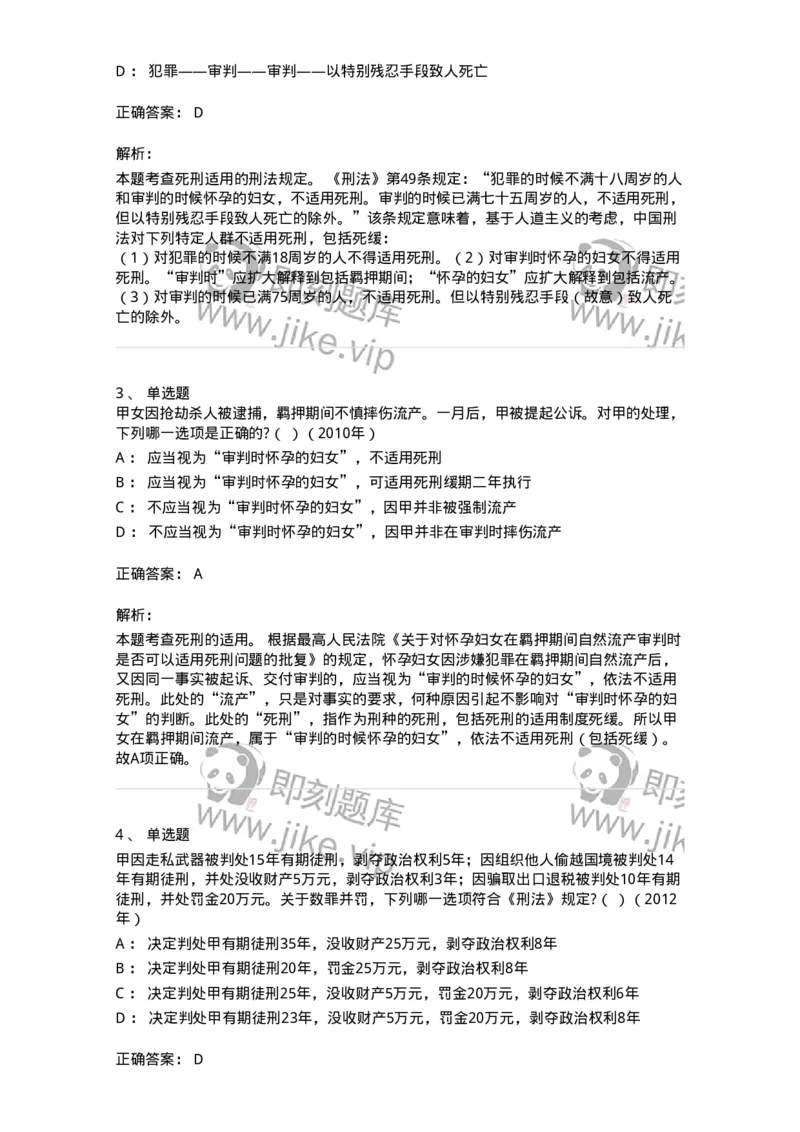 44051001-第一节主刑-194021_军队文职(1)_01.军队文职真题-专业课_（全）版本一（历年真题+章节练习+模拟题）_法学(军队文职)_预测模拟_题目+解析