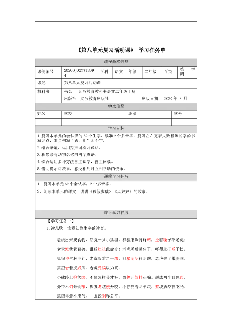 1217二年级语文（统编版）第八单元复习活动课-3学习任务单_二年级上下册资料_小学二年级学习资料-25年更新版_2-01、小学二年级语文上册_2-1-3、课件、讲义、教案