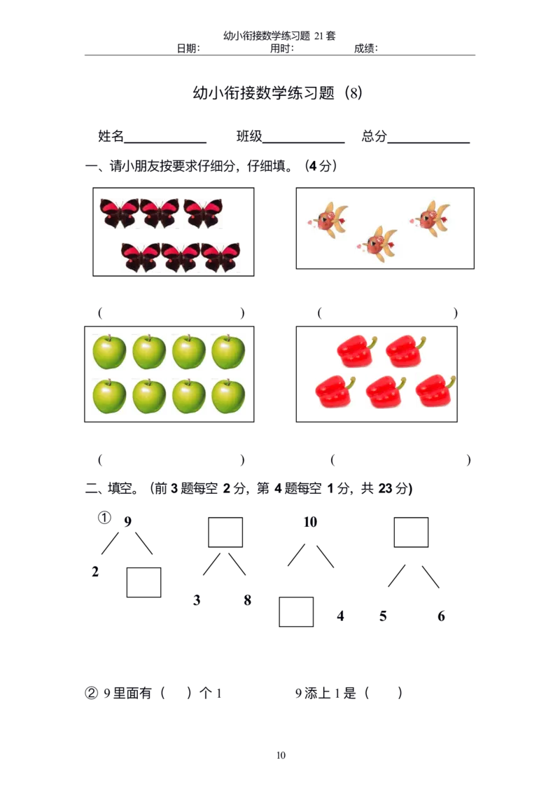 幼小衔接精品题（不外传保存，老师小孩专用）_幼小衔接全套_幼小衔接资料大全_幼小衔接资料1️⃣_幼小衔接数学