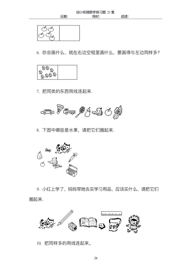 幼小衔接精品题（不外传保存，老师小孩专用）_幼小衔接全套_幼小衔接资料大全_幼小衔接资料1️⃣_幼小衔接数学