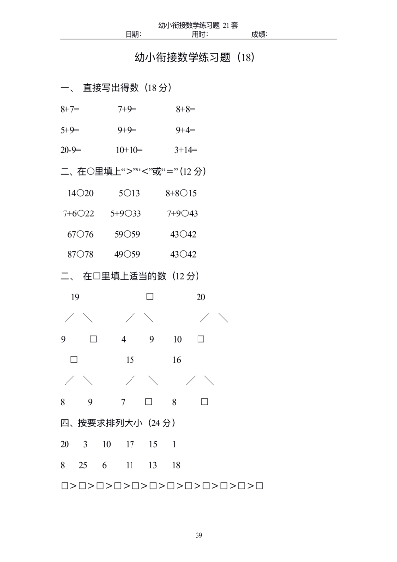 幼小衔接精品题（不外传保存，老师小孩专用）_幼小衔接全套_幼小衔接资料大全_幼小衔接资料1️⃣_幼小衔接数学