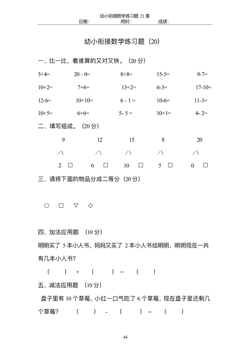 幼小衔接精品题（不外传保存，老师小孩专用）_幼小衔接全套_幼小衔接资料大全_幼小衔接资料1️⃣_幼小衔接数学