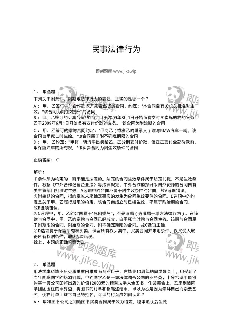 5040204-民事法律行为-193704_军队文职(1)_01.军队文职真题-专业课_（全）版本一（历年真题+章节练习+模拟题）_法学(军队文职)_章节练习_题目+解析