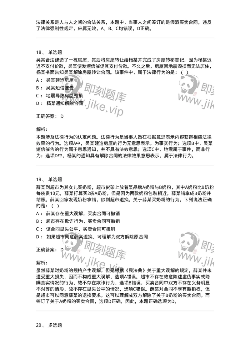 5040204-民事法律行为-193704_军队文职(1)_01.军队文职真题-专业课_（全）版本一（历年真题+章节练习+模拟题）_法学(军队文职)_章节练习_题目+解析