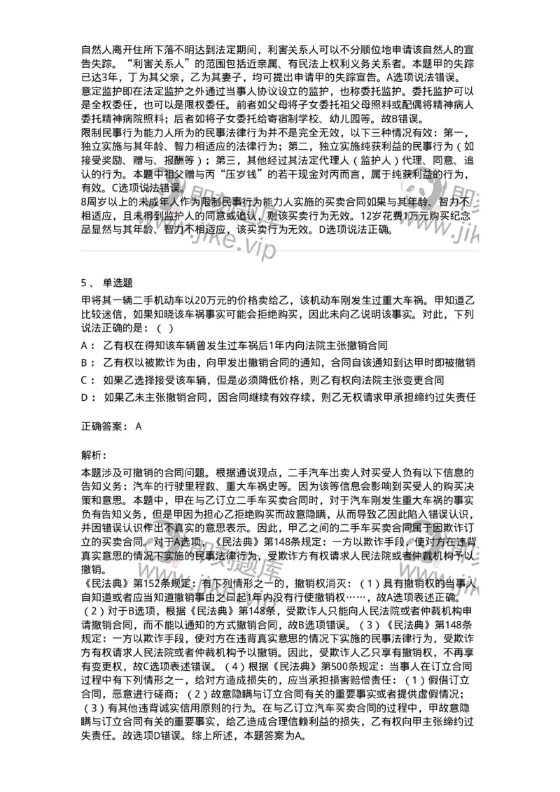 5040204-民事法律行为-193704_军队文职(1)_01.军队文职真题-专业课_（全）版本一（历年真题+章节练习+模拟题）_法学(军队文职)_章节练习_题目+解析