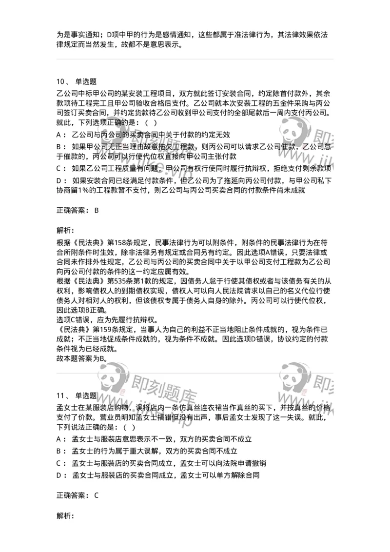 5040204-民事法律行为-193704_军队文职(1)_01.军队文职真题-专业课_（全）版本一（历年真题+章节练习+模拟题）_法学(军队文职)_章节练习_题目+解析