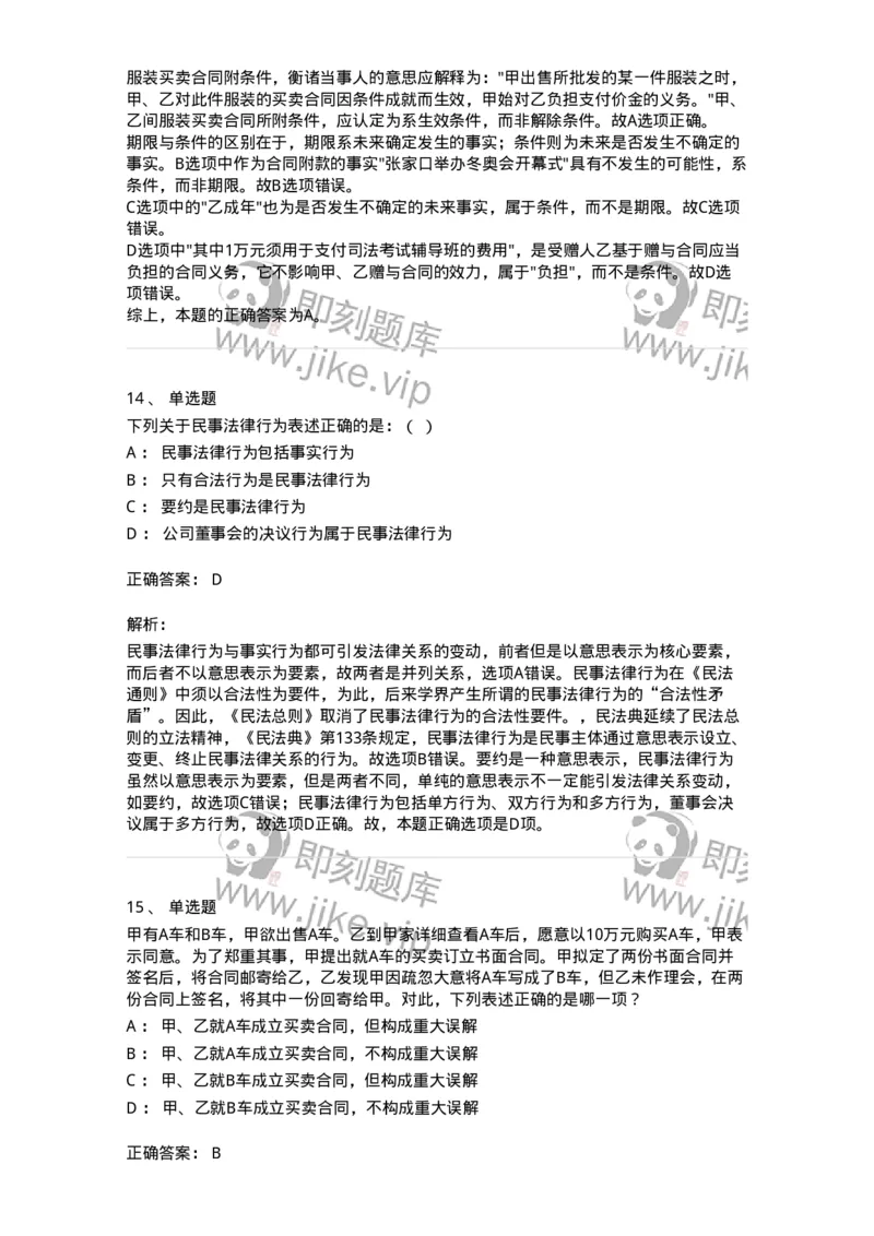 5040204-民事法律行为-193704_军队文职(1)_01.军队文职真题-专业课_（全）版本一（历年真题+章节练习+模拟题）_法学(军队文职)_章节练习_题目+解析