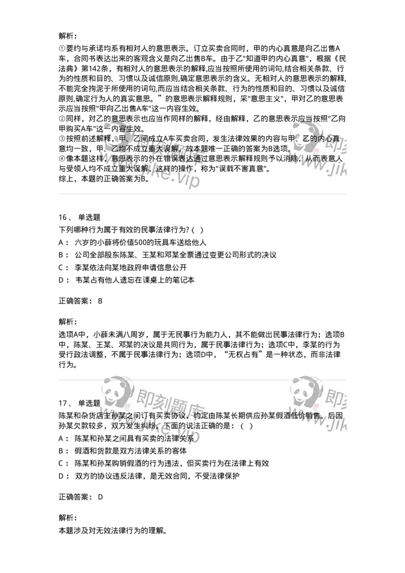 5040204-民事法律行为-193704_军队文职(1)_01.军队文职真题-专业课_（全）版本一（历年真题+章节练习+模拟题）_法学(军队文职)_章节练习_题目+解析