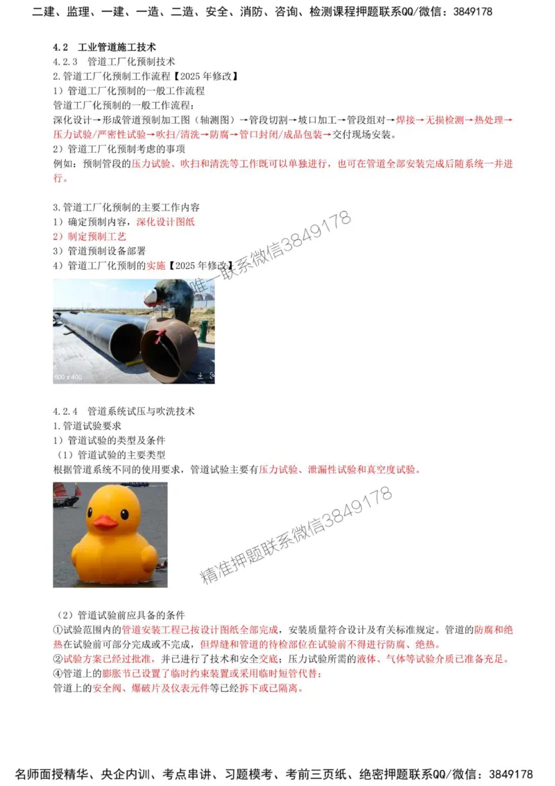 34-第4章-4.2-工业管道施工技术（二）_2026年一级建造师_2026年一建机电_2025年一建机电SVIP_02-基础精讲✿高端面授✿深度强化_36-机电《教材精讲班》王建波SMR