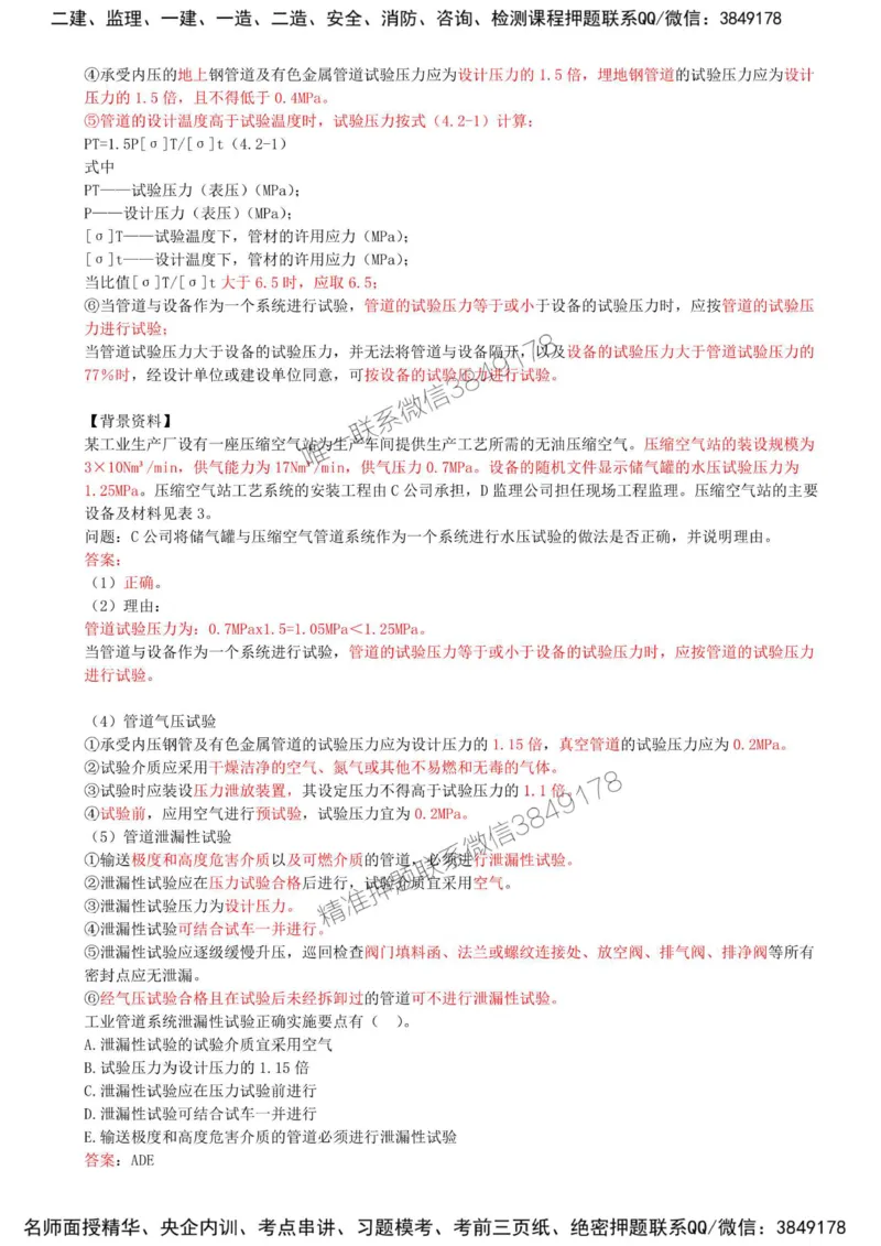 34-第4章-4.2-工业管道施工技术（二）_2026年一级建造师_2026年一建机电_2025年一建机电SVIP_02-基础精讲✿高端面授✿深度强化_36-机电《教材精讲班》王建波SMR