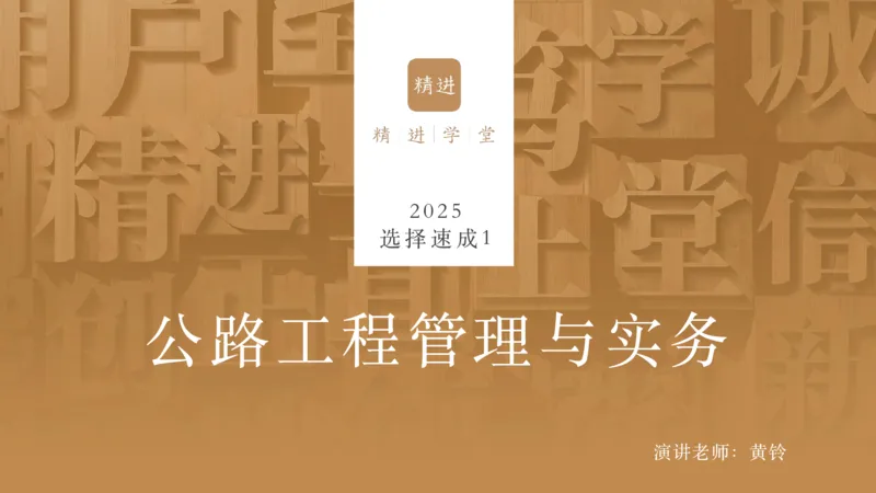01.2025黄铃-选择速成-公路实务1_2026年一级建造师_2026年一建公路_2025年一建公路SVIP_02-基础精讲✿高端面授✿深度强化_17-公路《选择速成直播》黄玲HX_讲义