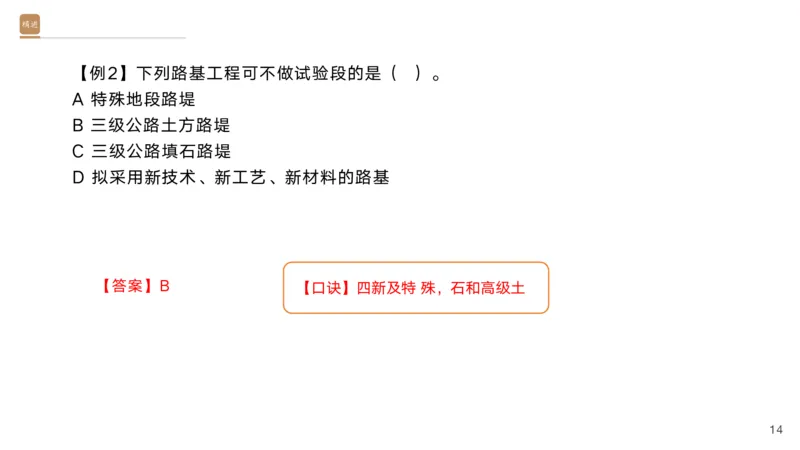 01.2025黄铃-选择速成-公路实务1_2026年一级建造师_2026年一建公路_2025年一建公路SVIP_02-基础精讲✿高端面授✿深度强化_17-公路《选择速成直播》黄玲HX_讲义