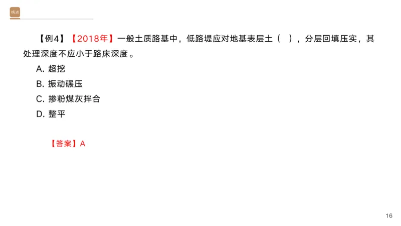 01.2025黄铃-选择速成-公路实务1_2026年一级建造师_2026年一建公路_2025年一建公路SVIP_02-基础精讲✿高端面授✿深度强化_17-公路《选择速成直播》黄玲HX_讲义