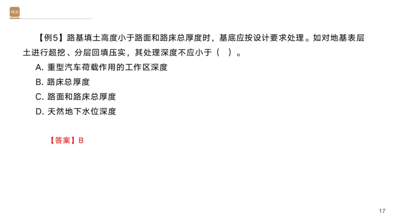 01.2025黄铃-选择速成-公路实务1_2026年一级建造师_2026年一建公路_2025年一建公路SVIP_02-基础精讲✿高端面授✿深度强化_17-公路《选择速成直播》黄玲HX_讲义