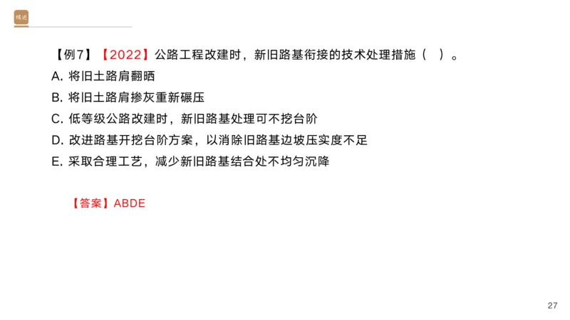 01.2025黄铃-选择速成-公路实务1_2026年一级建造师_2026年一建公路_2025年一建公路SVIP_02-基础精讲✿高端面授✿深度强化_17-公路《选择速成直播》黄玲HX_讲义